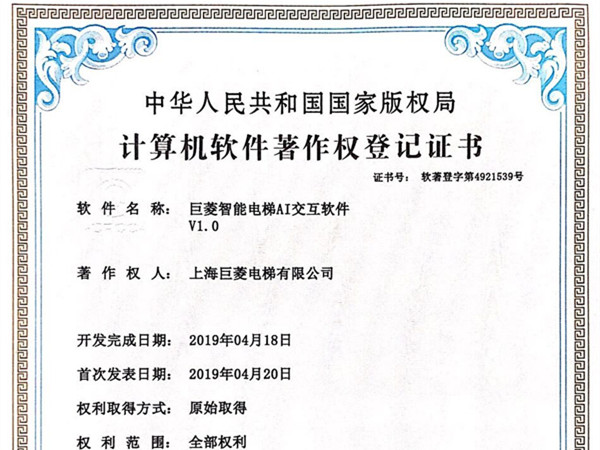 2020年Gulion荣获“巨菱智能电梯AI交互软件”著作权