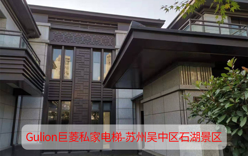 3层苏州园林式家用电梯设计方案-吴中区石湖景区