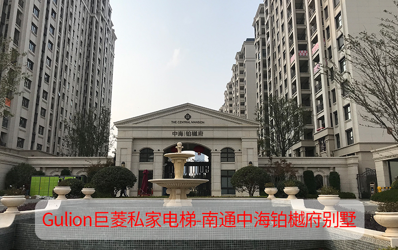 4层下叠加别墅电梯客户设计案例-南通中海铂樾府